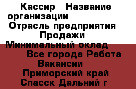 Кассир › Название организации ­ Burger King › Отрасль предприятия ­ Продажи › Минимальный оклад ­ 18 000 - Все города Работа » Вакансии   . Приморский край,Спасск-Дальний г.